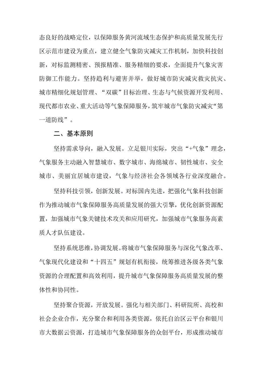 银川市推动黄河流域生态保护和高质量发展先行区示范市建设气象保障服务实施方案2023—2025年.docx_第2页