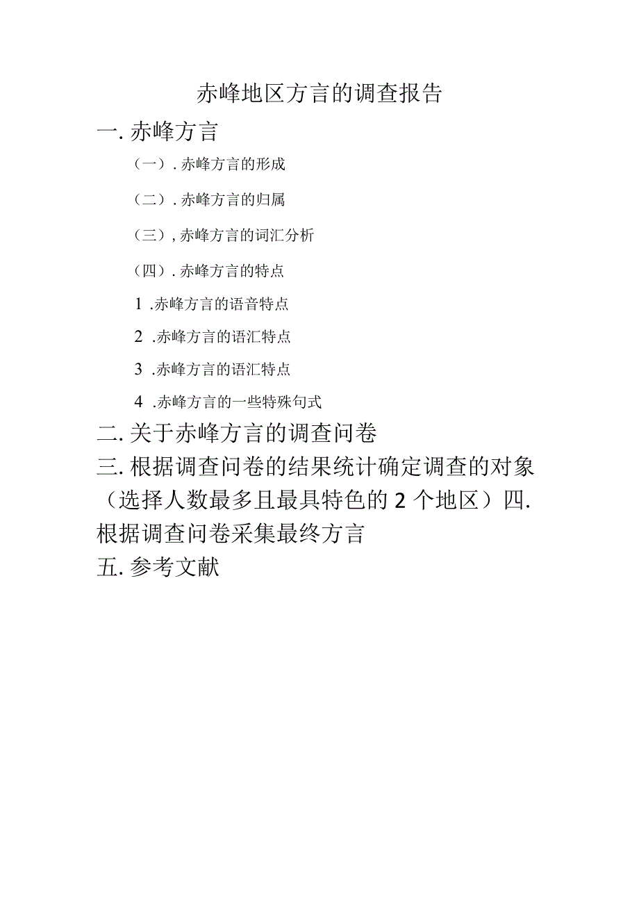 赤峰地区方言的调查报告.docx_第1页