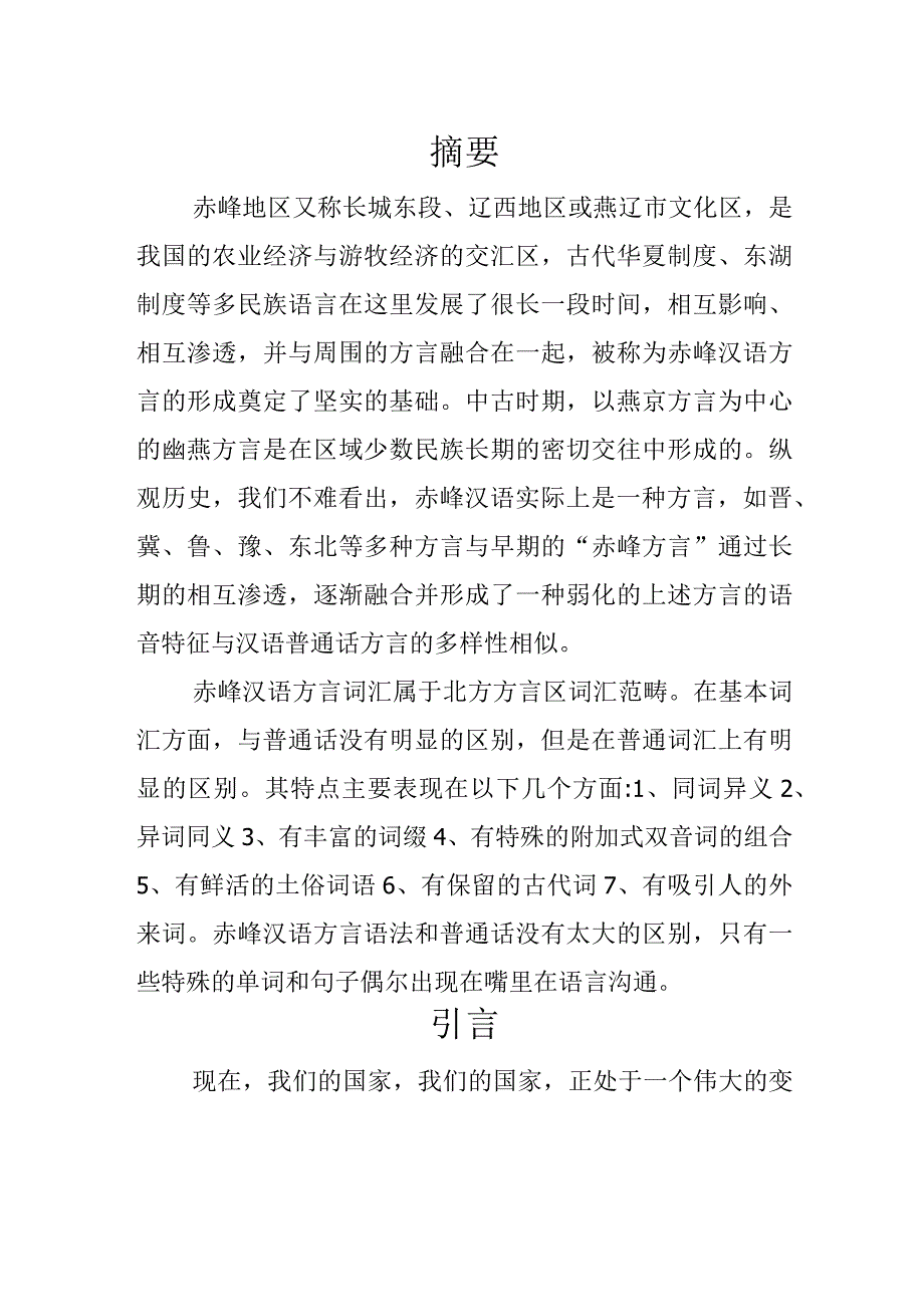 赤峰地区方言的调查报告.docx_第2页