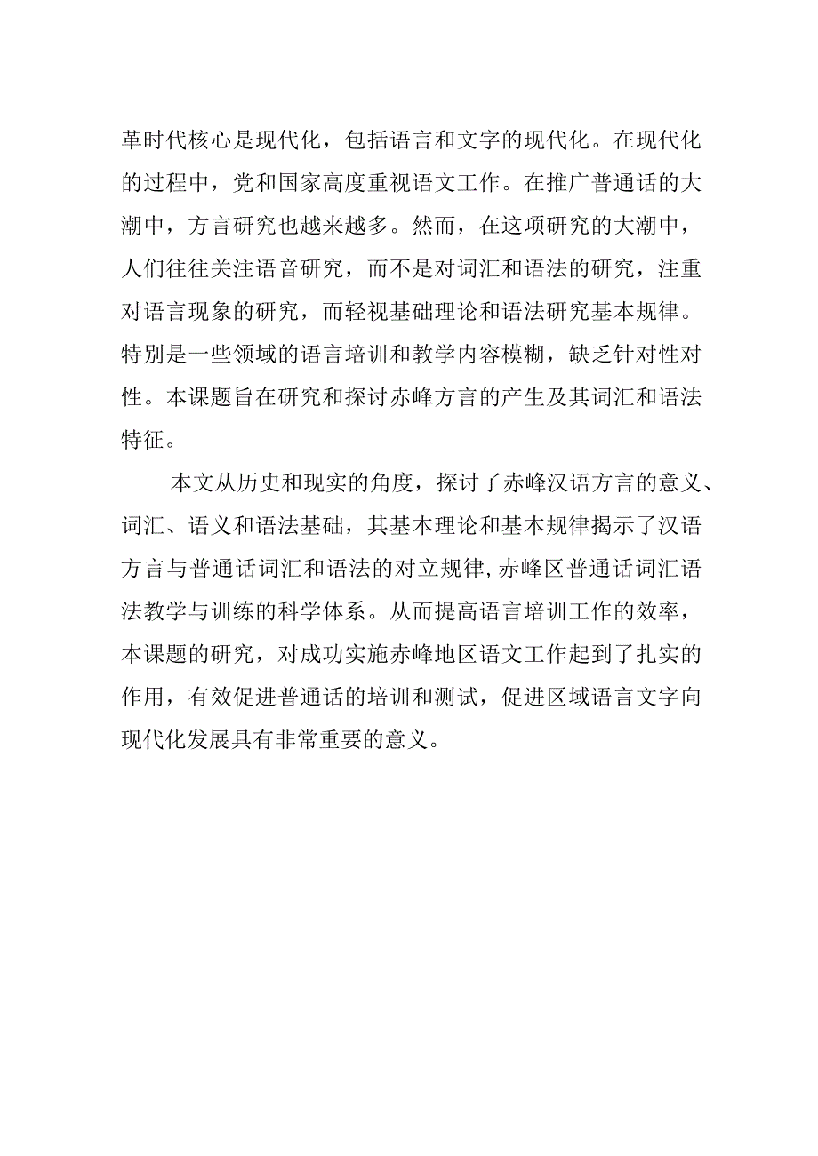 赤峰地区方言的调查报告.docx_第3页