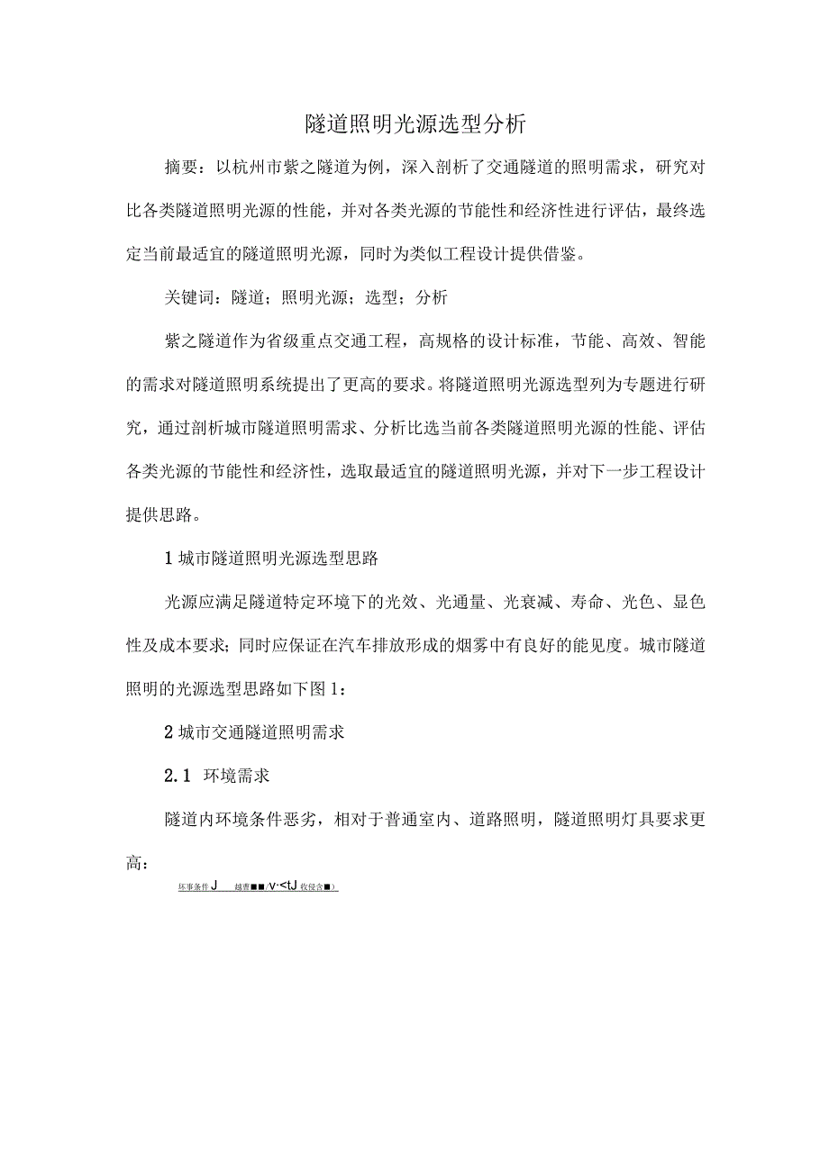 隧道照明光源选型分析.docx_第1页