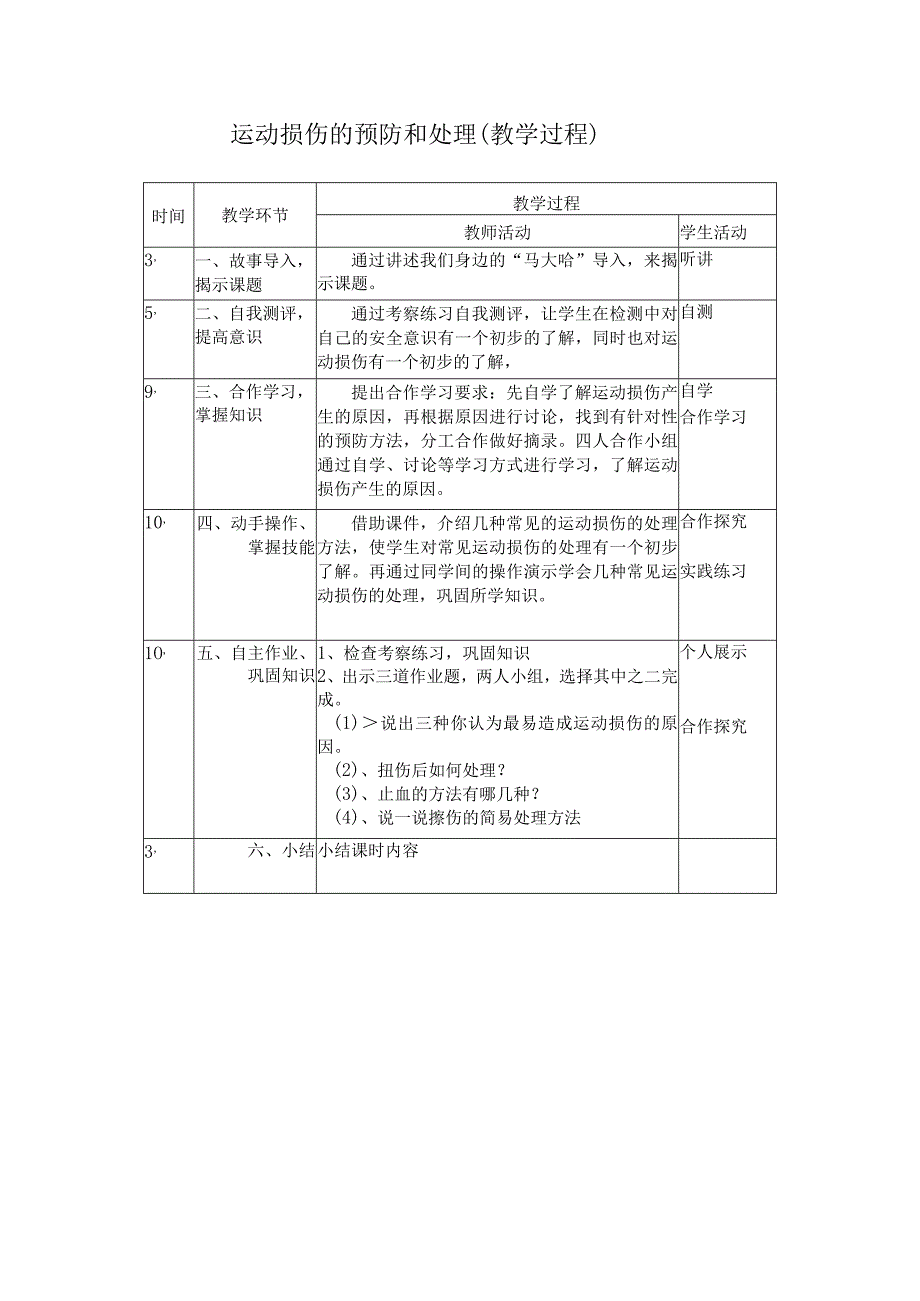 运动损伤的预防与处理教学设计.docx_第3页