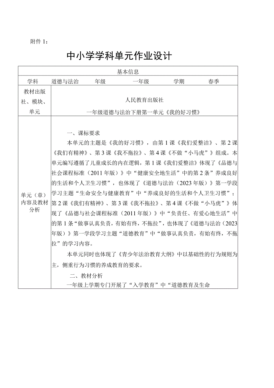 部编版道德与法治一年级上册第一单元我是小学生了大单元作业设计.docx_第1页