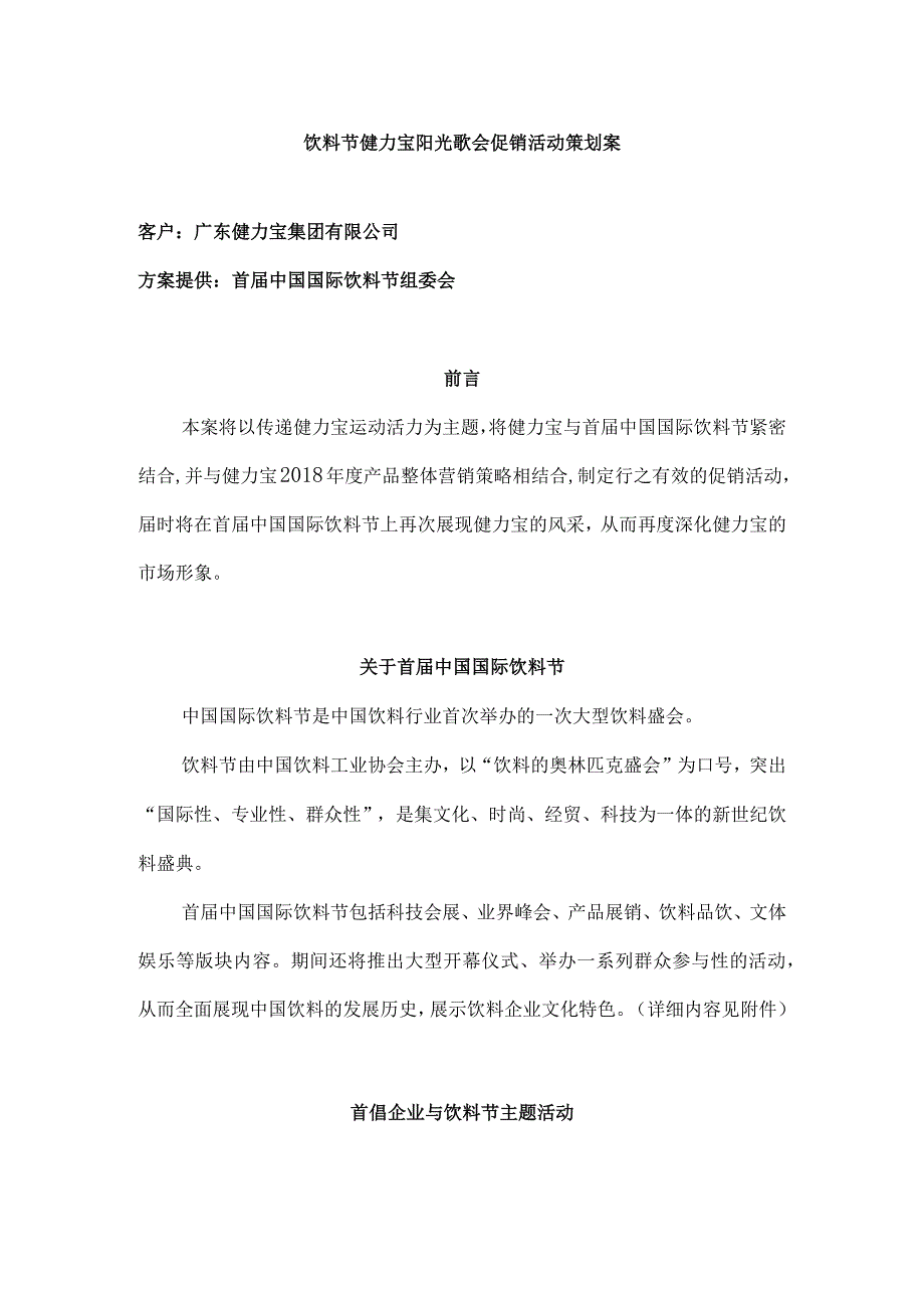 饮料节健力宝阳光歌会促销活动策划案.docx_第1页