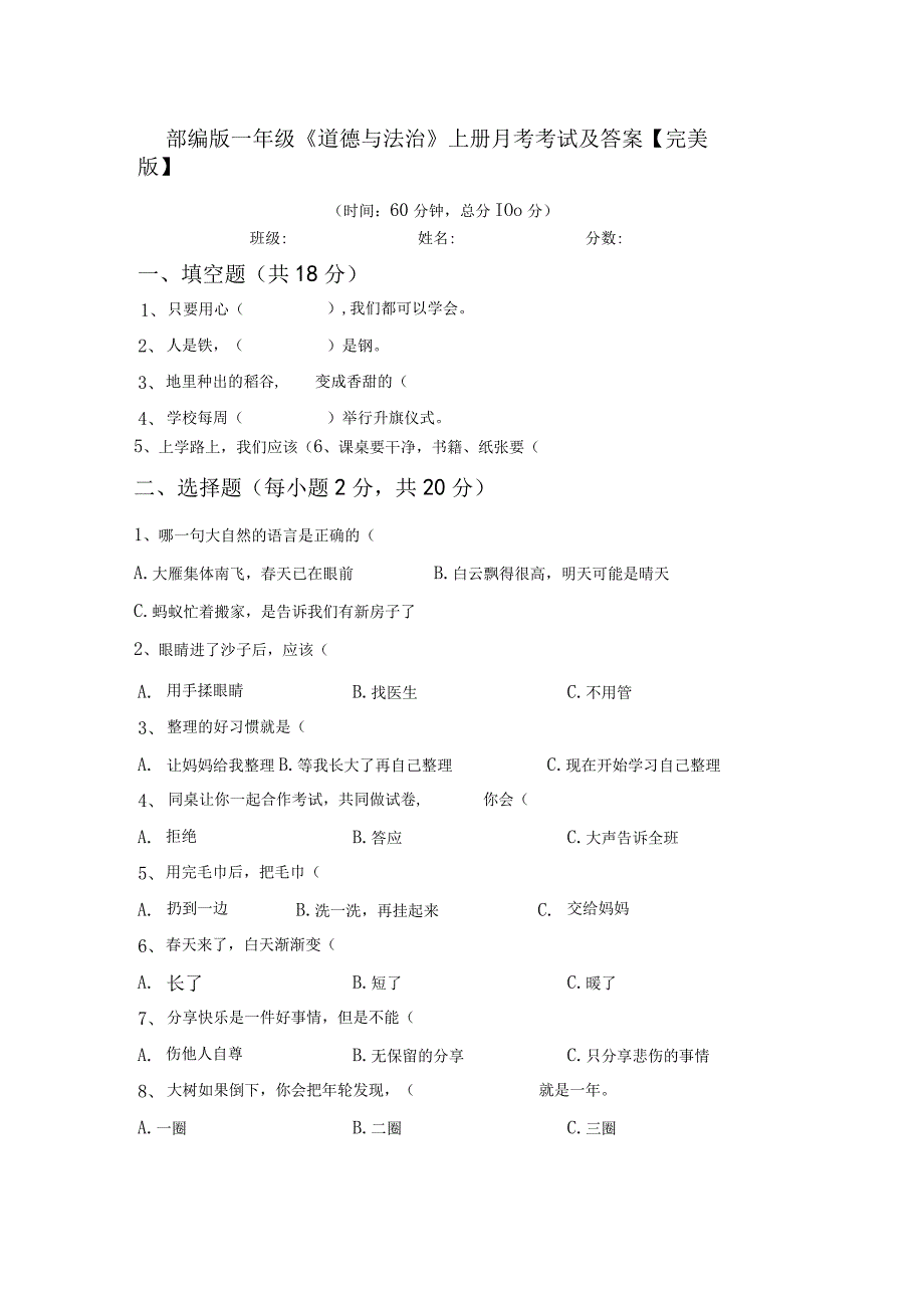 部编版一年级道德与法治上册月考考试及答案完美版.docx_第1页