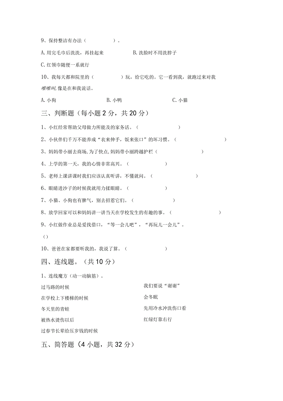 部编版一年级道德与法治上册月考考试及答案完美版.docx_第2页