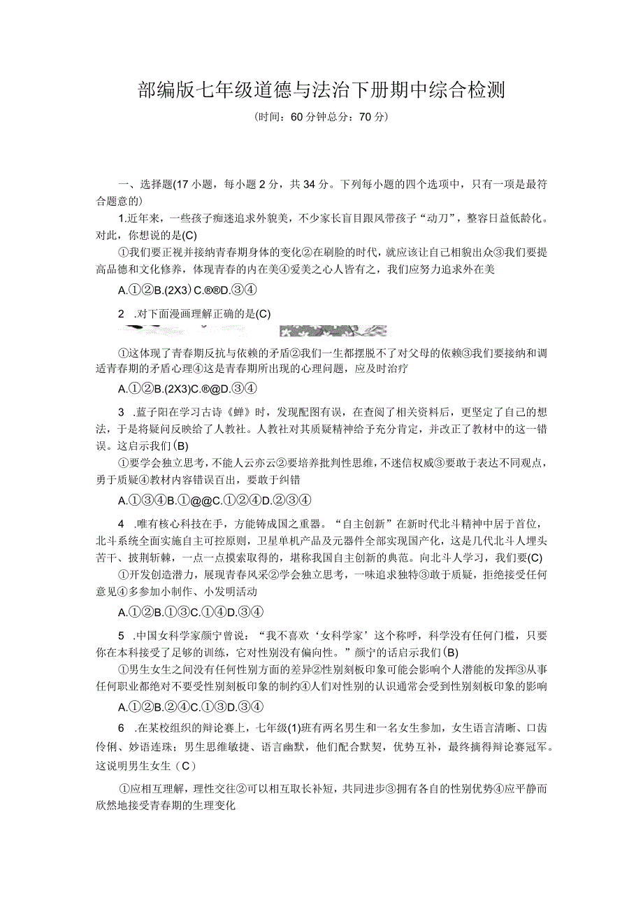 部编版七年级道德与法治下册期中综合检测.docx_第1页