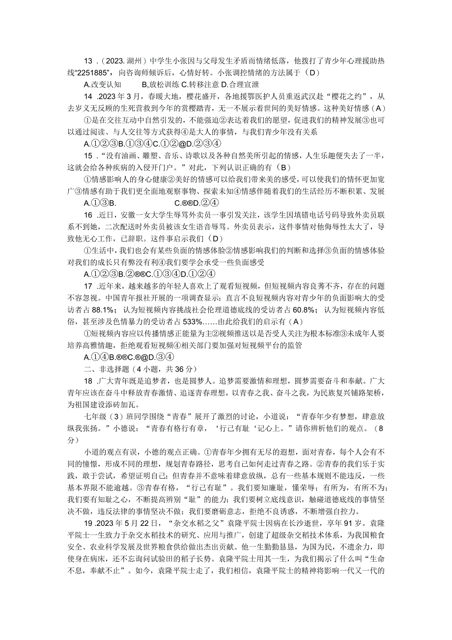 部编版七年级道德与法治下册期中综合检测.docx_第3页