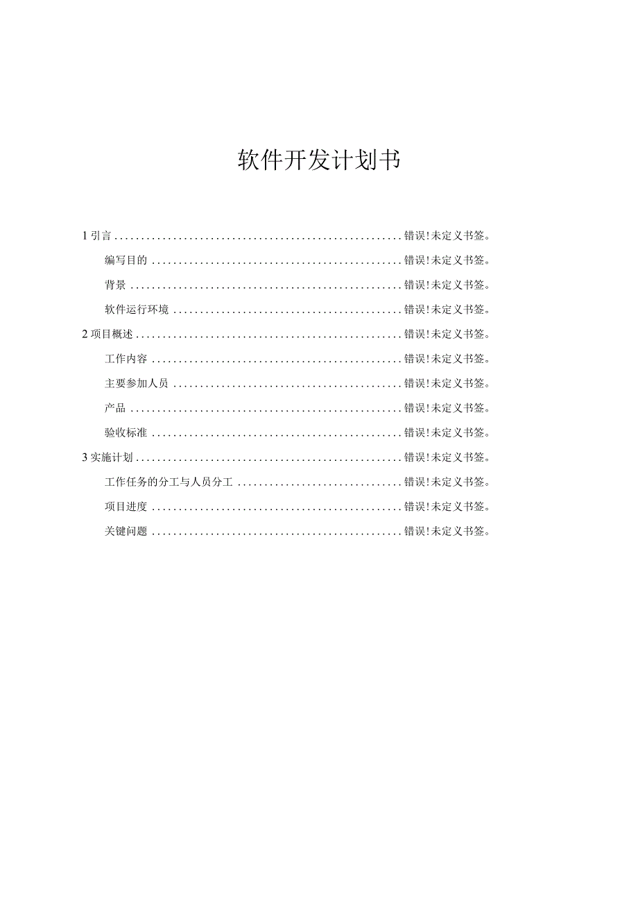 软件开发计划书.docx_第2页