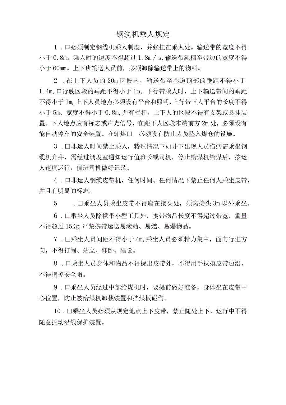 钢缆机乘人规定标准版.docx_第1页