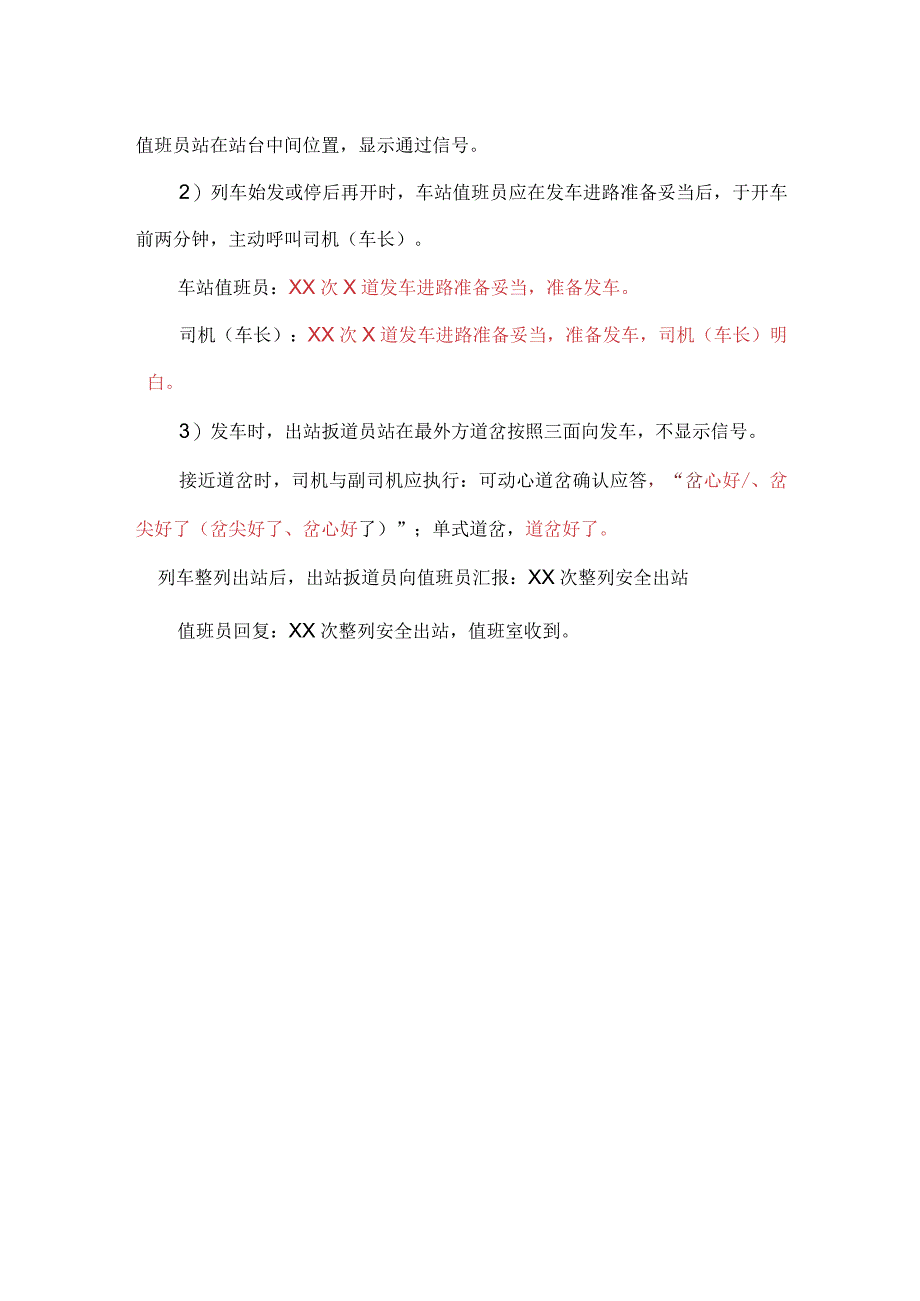 车站标准接发车用语及手信号显示司机用语.docx_第2页