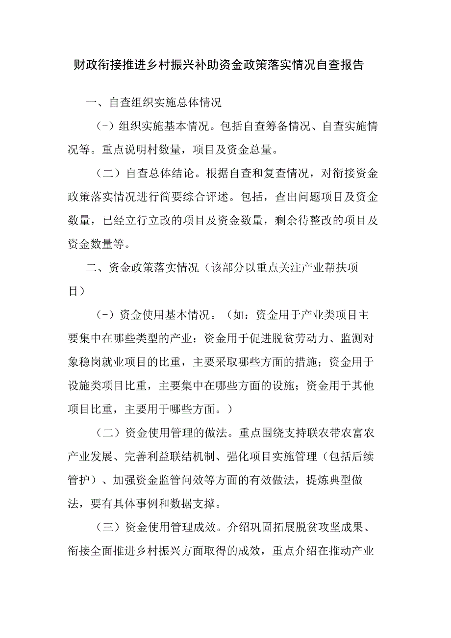 财政衔接推进乡村振兴补助资金政策落实情况自查报告.docx_第1页