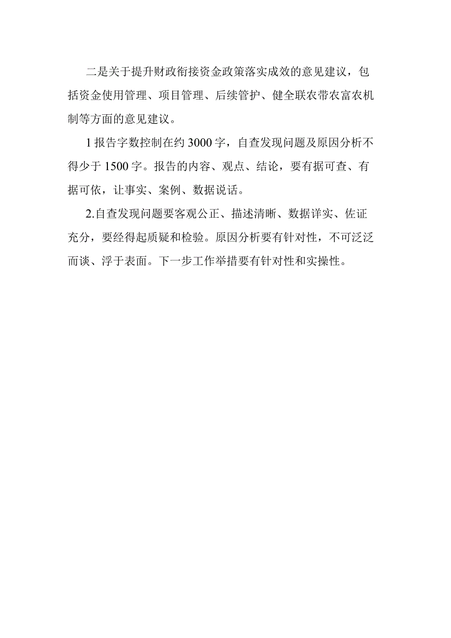 财政衔接推进乡村振兴补助资金政策落实情况自查报告.docx_第3页