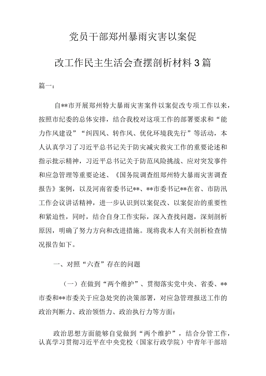 郑州暴雨灾害以案促改工作民主生活会查摆剖析材料三篇.docx_第1页