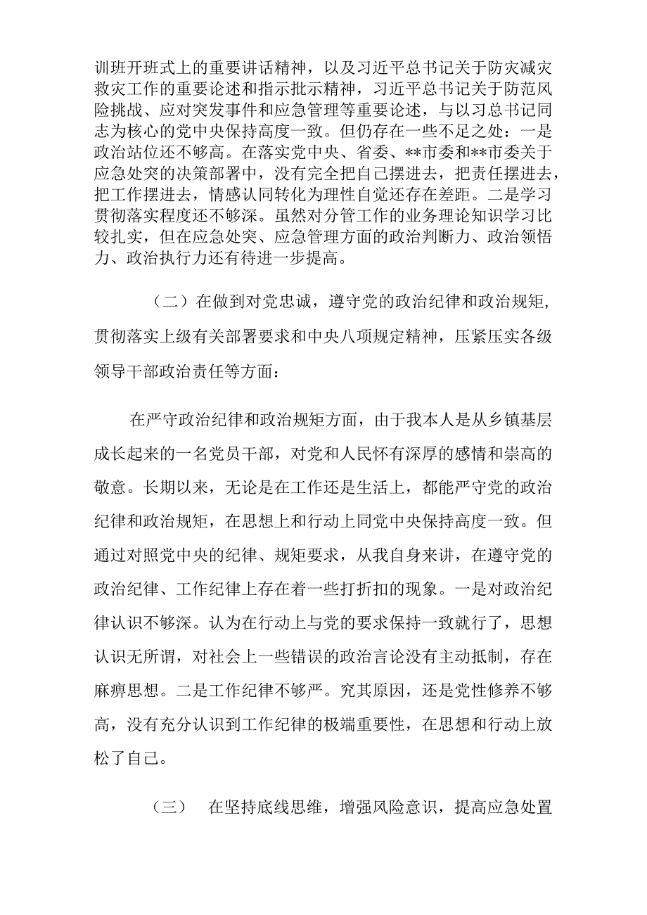 郑州暴雨灾害以案促改工作民主生活会查摆剖析材料三篇.docx_第2页