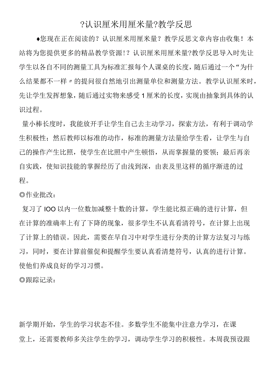 认识厘米用厘米量教学反思.docx_第1页