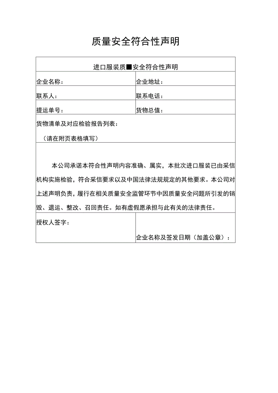 质量安全符合性声明.docx_第1页