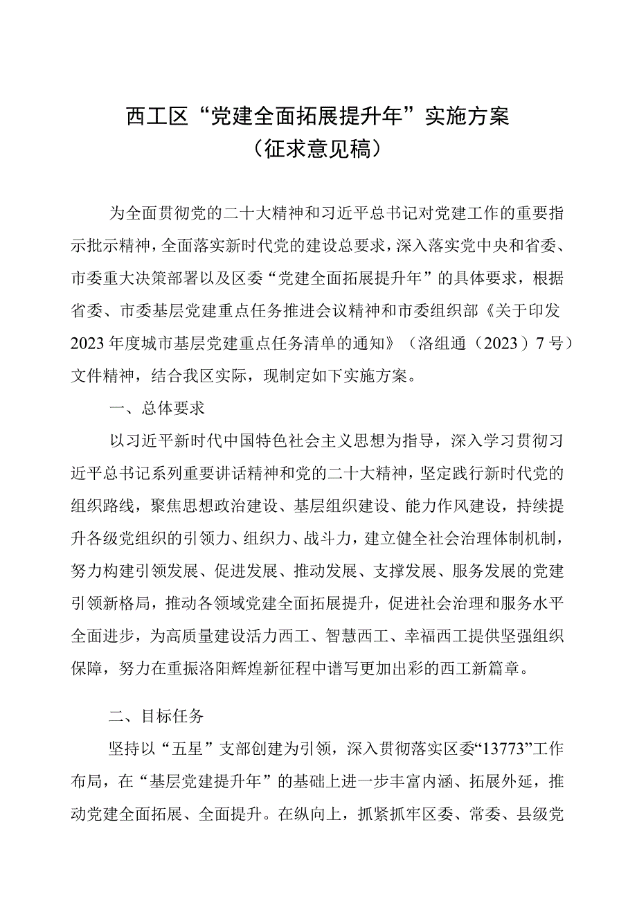 西工区党建全面拓展提升年实施方案征求意见稿.docx_第1页