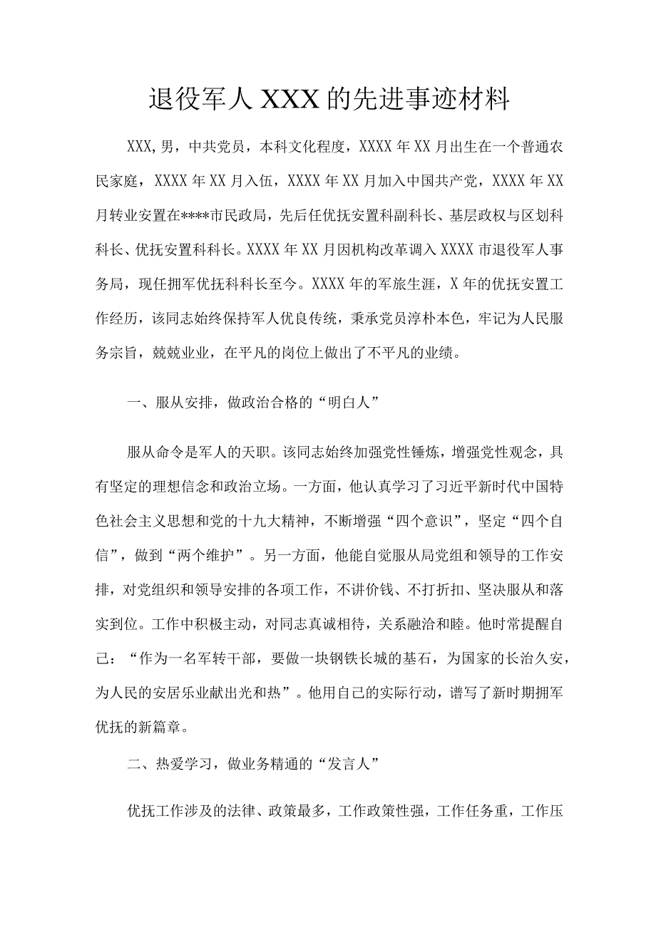 退役军人某某的先进事迹材料.docx_第1页