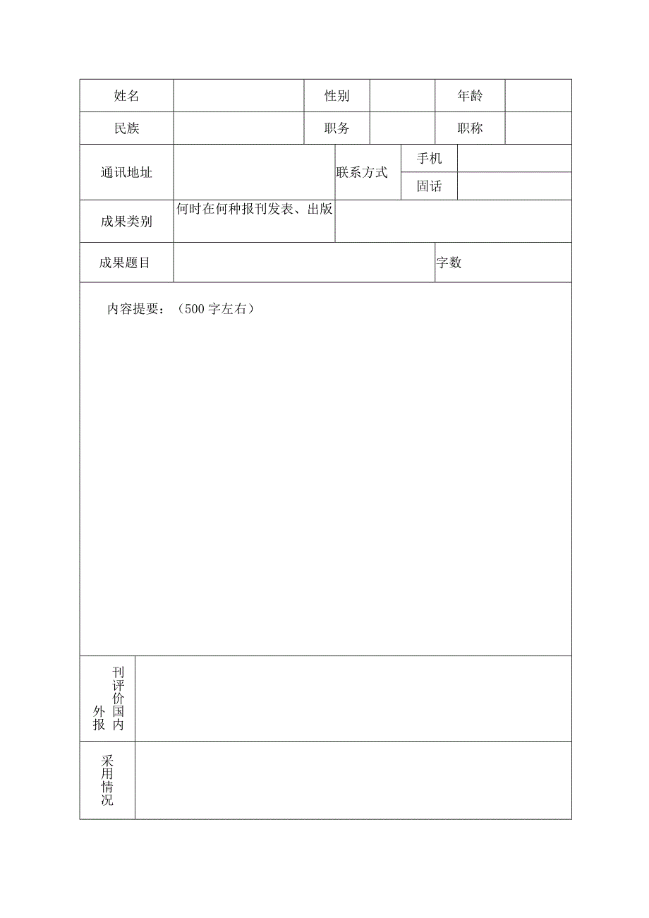 赤峰市首届社会科学优秀成果奖申报评审表.docx_第2页