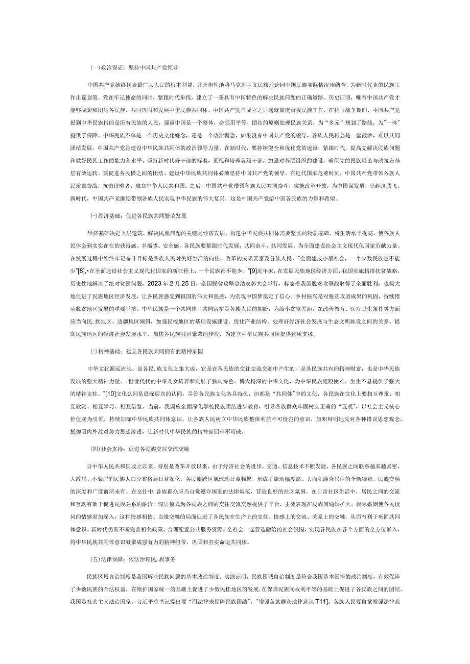 讲义文稿多元一体格局视角下中华民族共同体的建设.docx_第3页