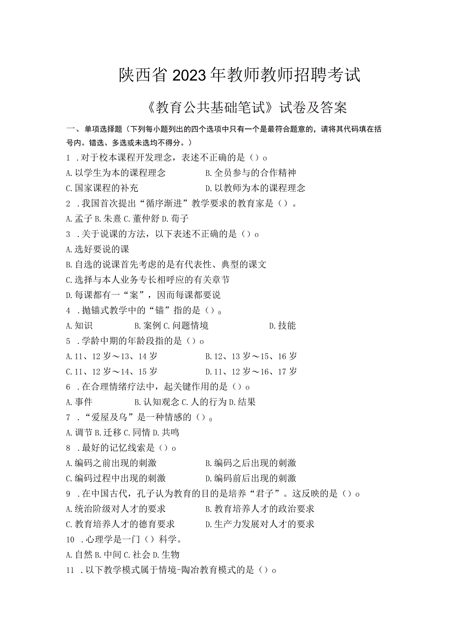 陕西省2023年教师教师招聘考试教育公共基础笔试试卷及答案.docx_第1页