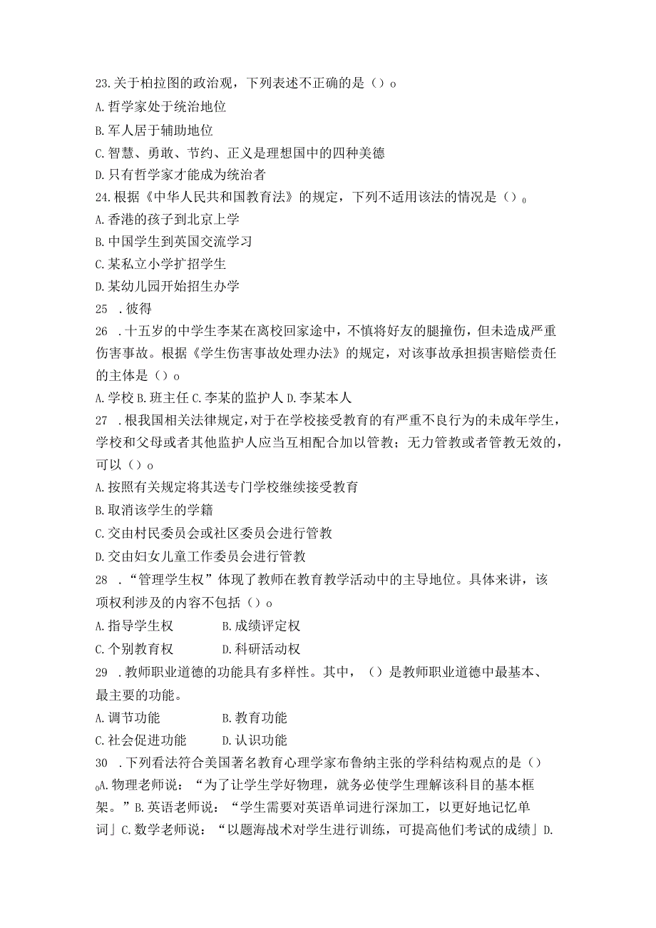 陕西省2023年教师教师招聘考试教育公共基础笔试试卷及答案.docx_第3页