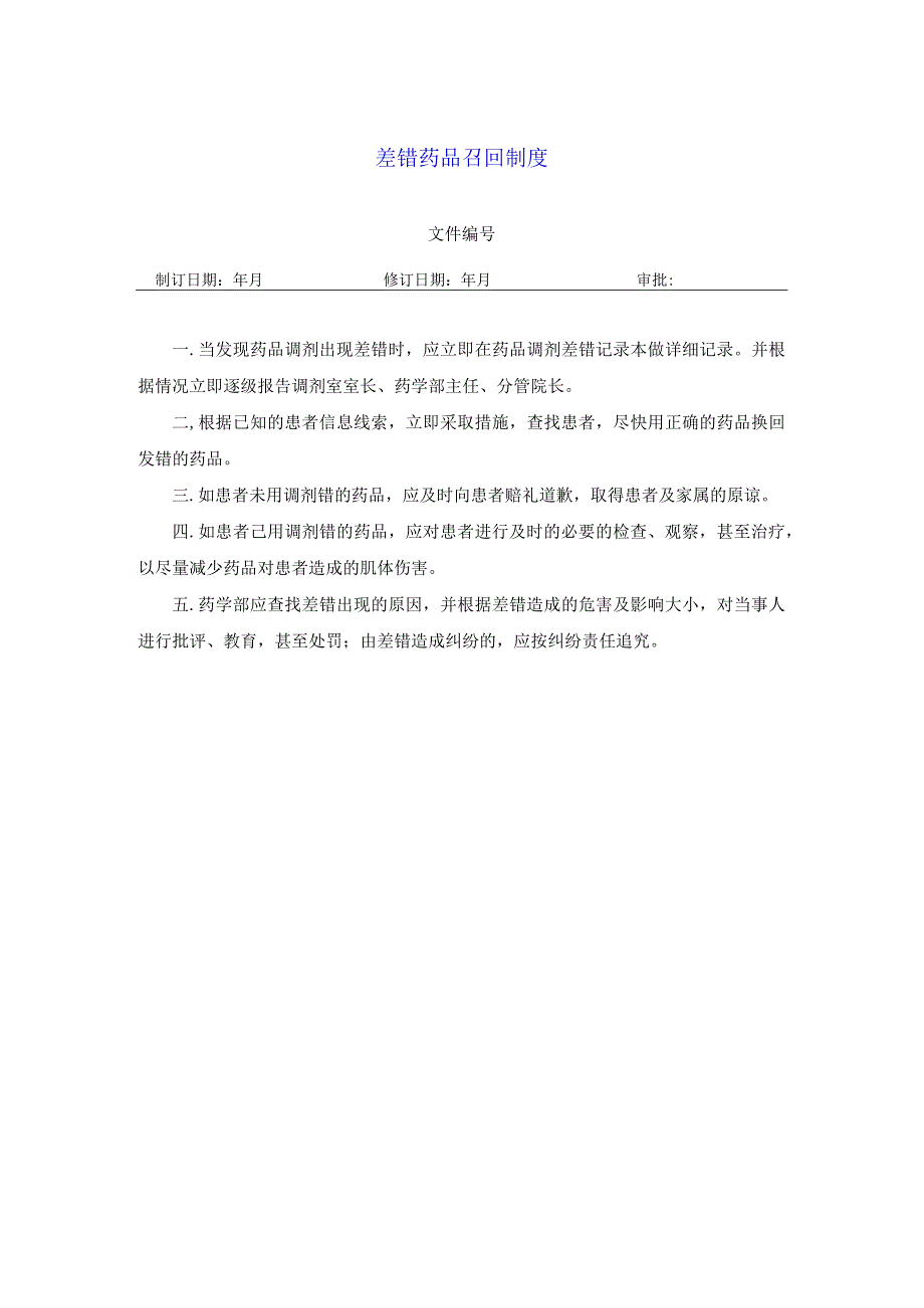 药学部差错药品召回制度.docx_第1页