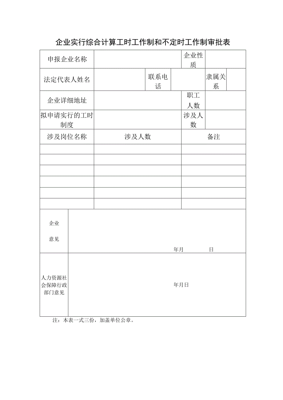 赤峰企业实行不定时工作制和综合计算工时制审批表.docx_第1页