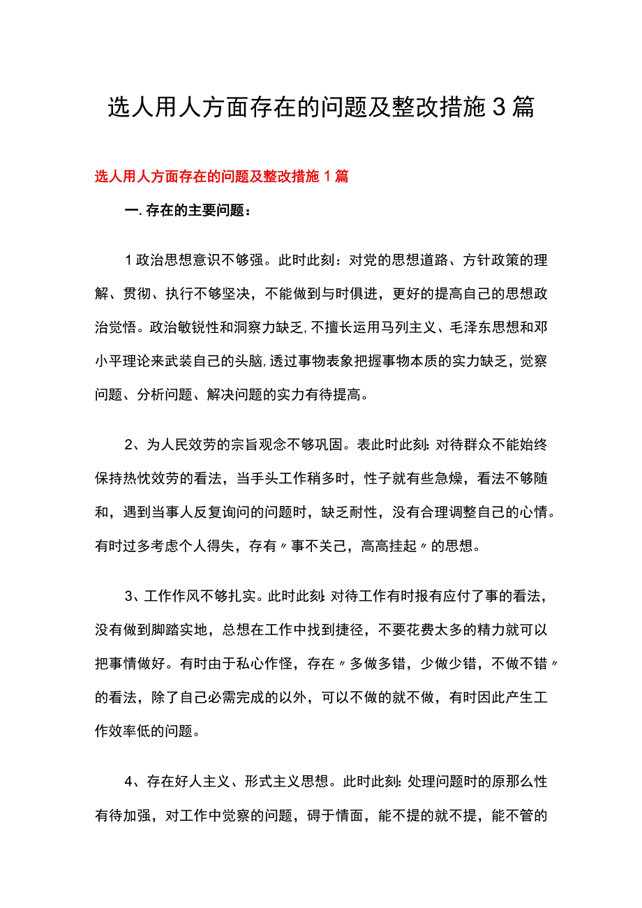 选人用人方面存在的问题及整改措施3篇.docx_第1页