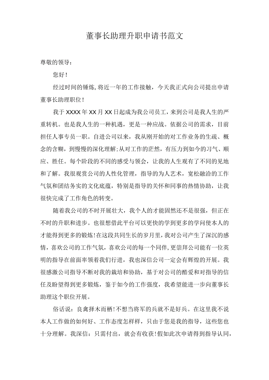 董事长助理升职申请书范文.docx_第1页