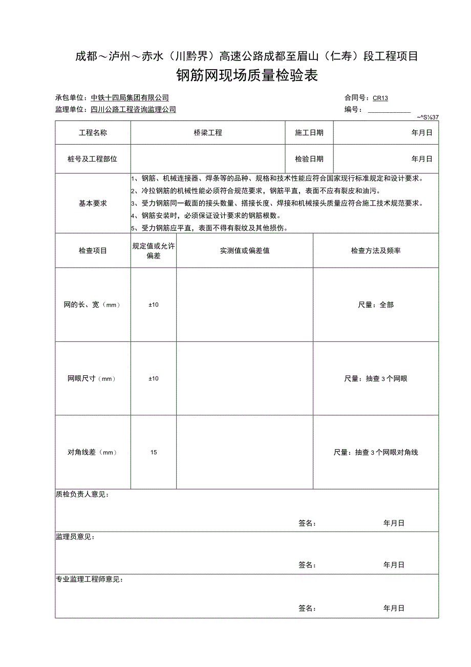 钢筋网现场质量检验表.docx_第1页