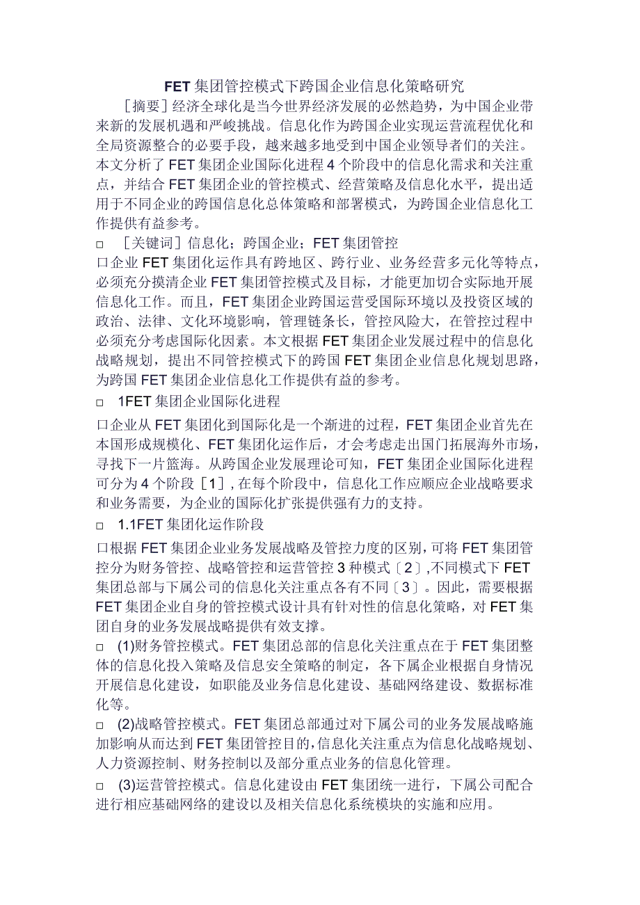 重磅FET集团管控模式下跨国企业信息化策略研究.docx_第1页