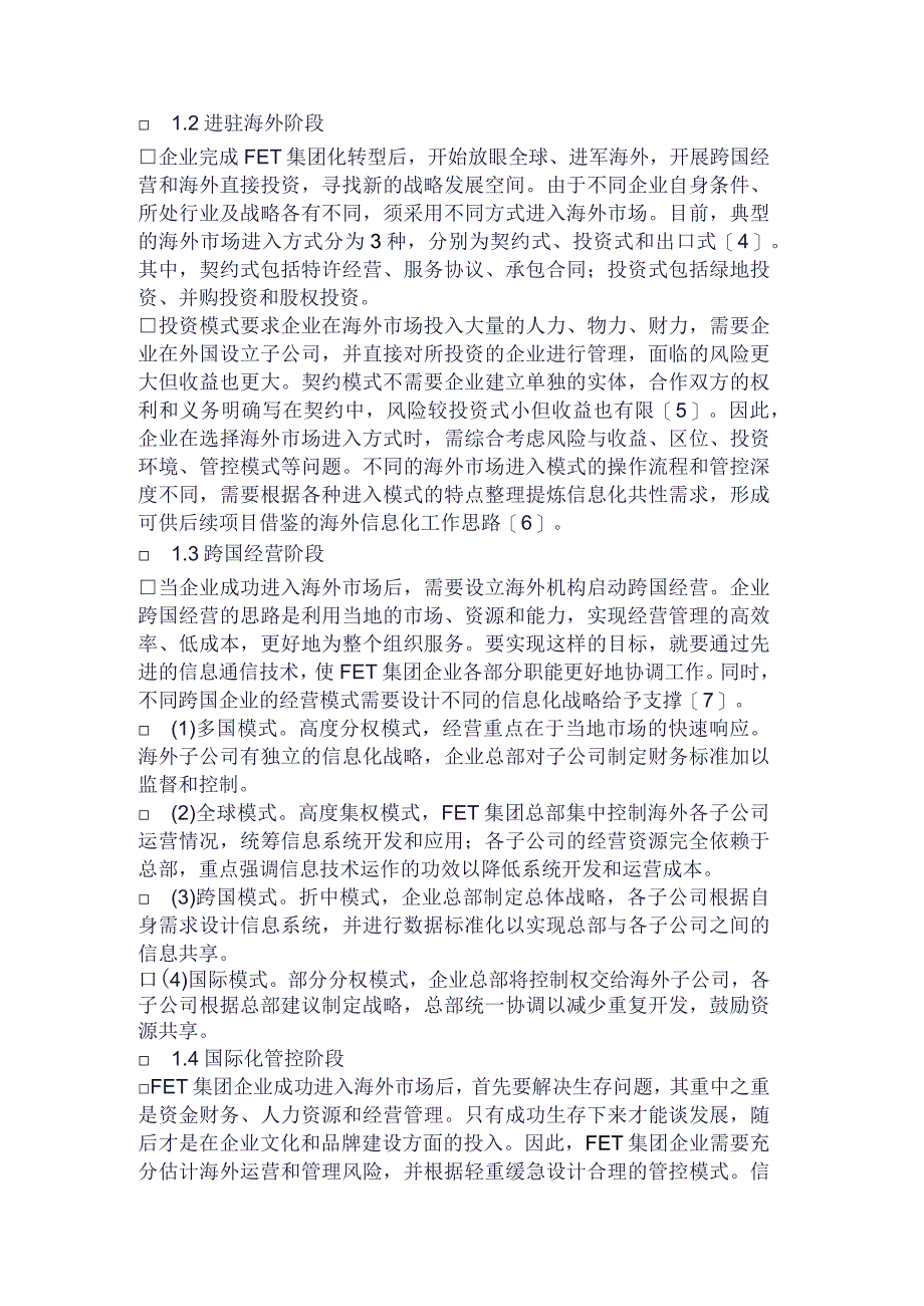 重磅FET集团管控模式下跨国企业信息化策略研究.docx_第2页