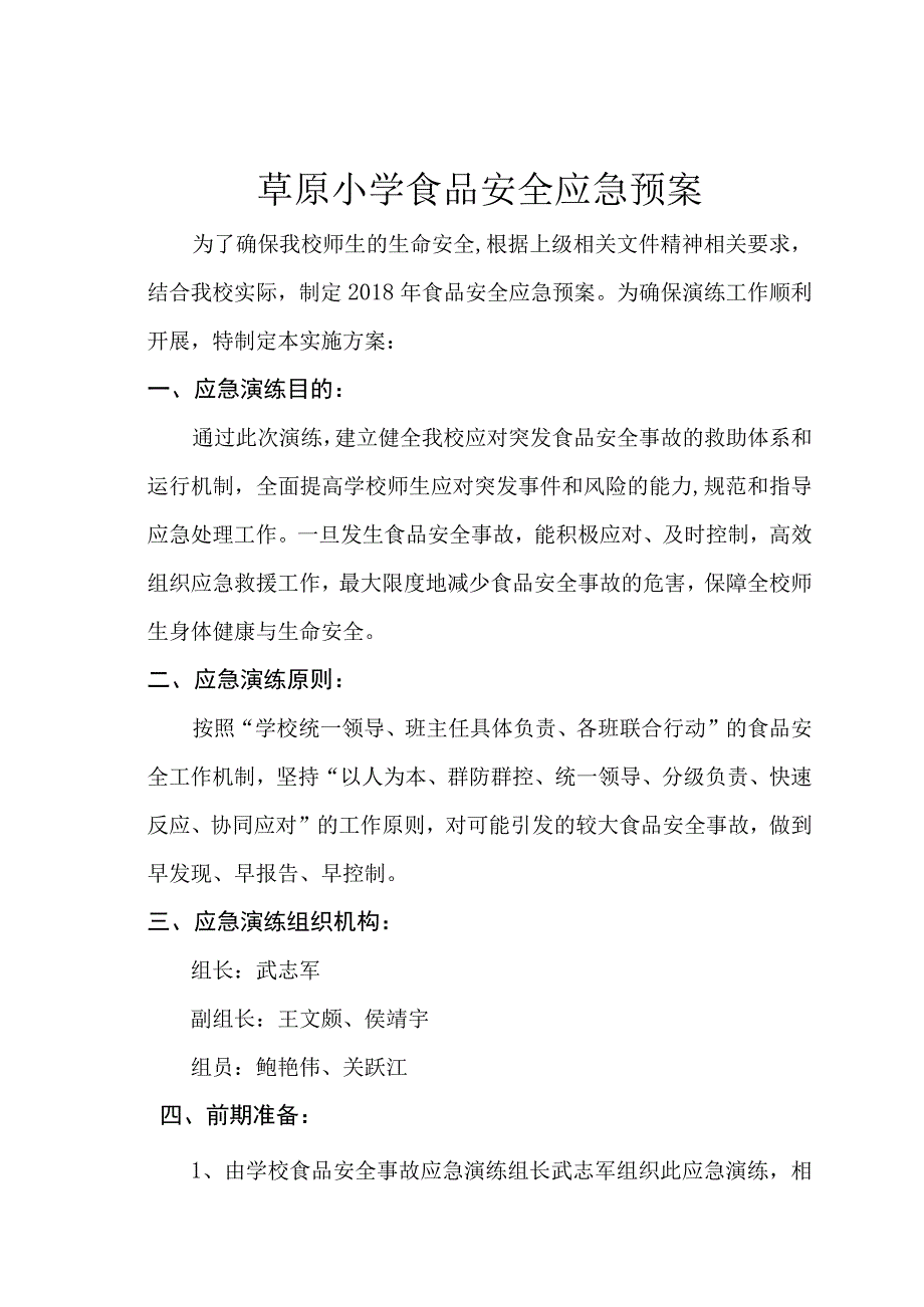 草原小学食品安全事故应急演练方案.docx_第1页