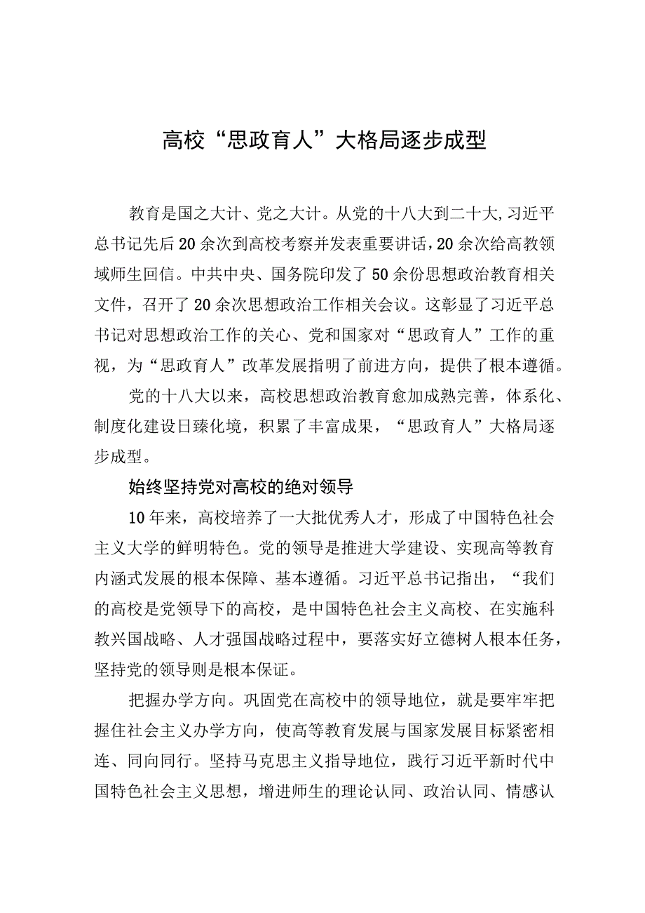 高校思政育人大格局逐步成型.docx_第1页