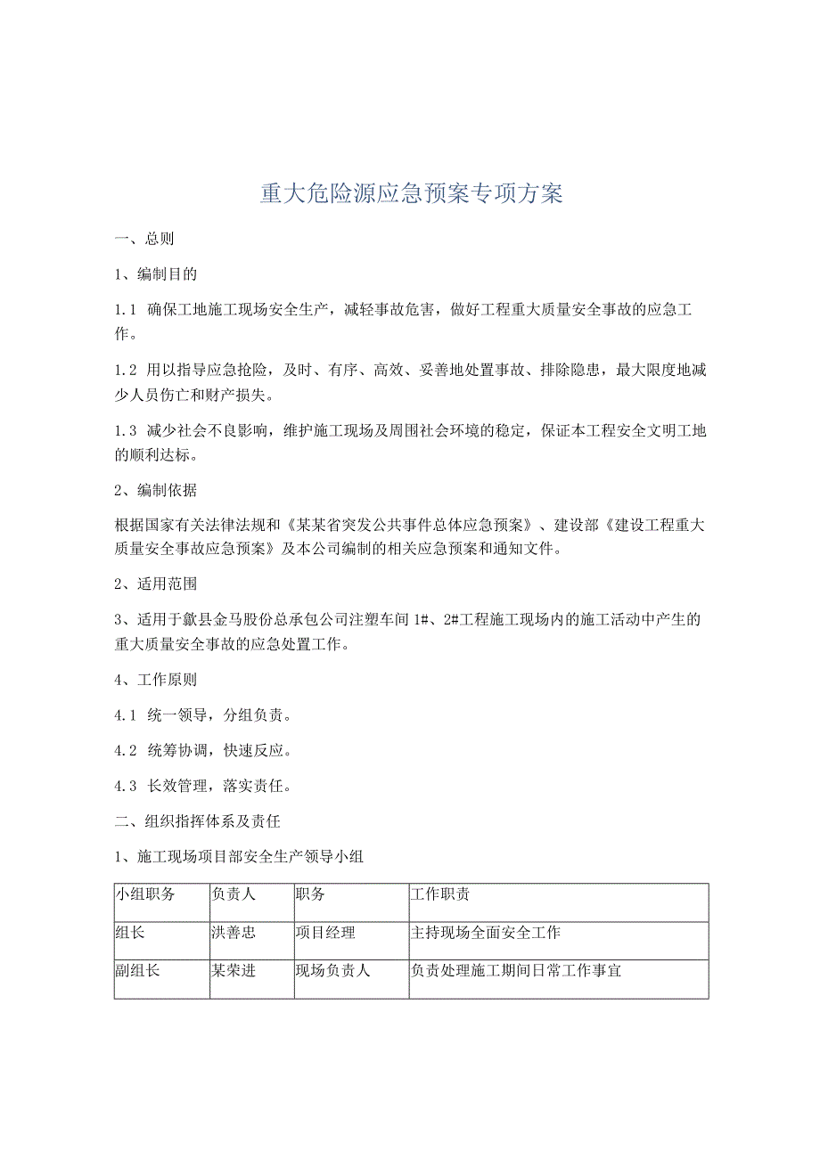 重大危险源应急预案专项方案范文.docx_第1页