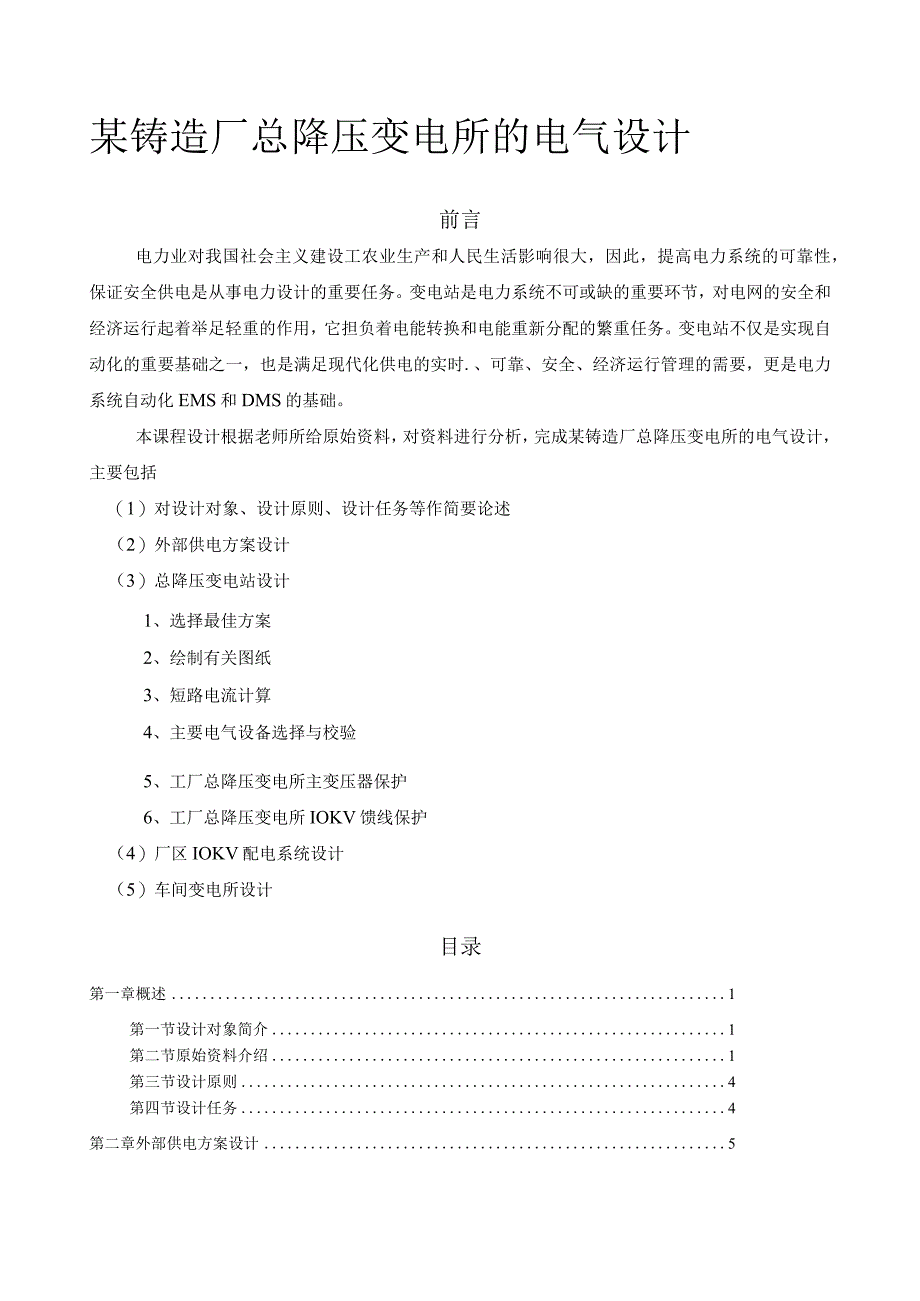 铸造厂总降压变电所的电气设计.docx_第1页