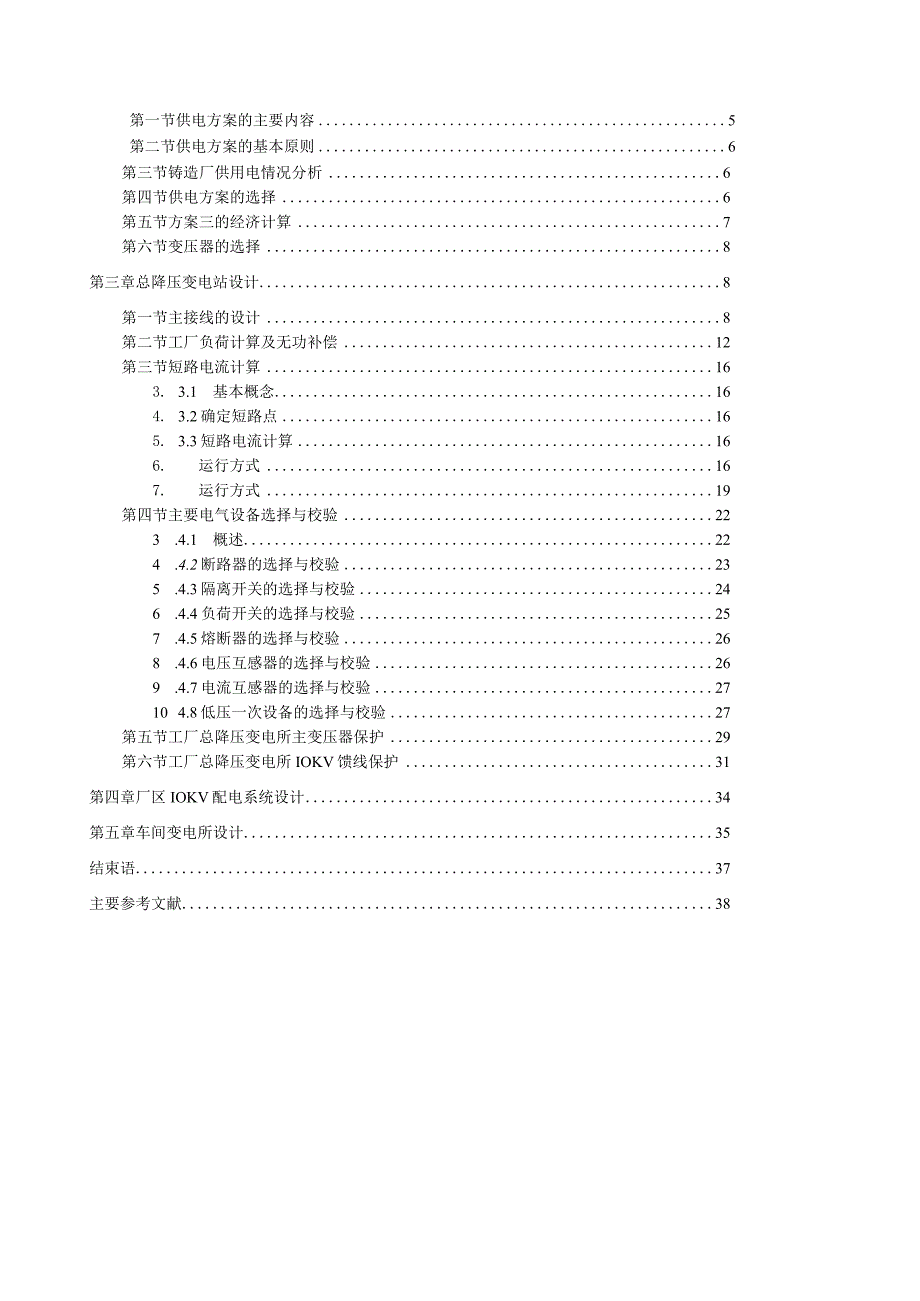 铸造厂总降压变电所的电气设计.docx_第2页