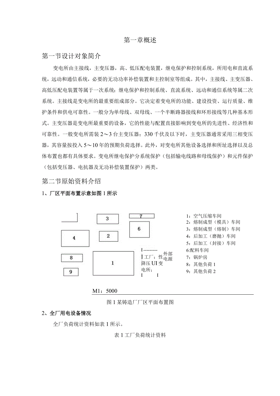 铸造厂总降压变电所的电气设计.docx_第3页