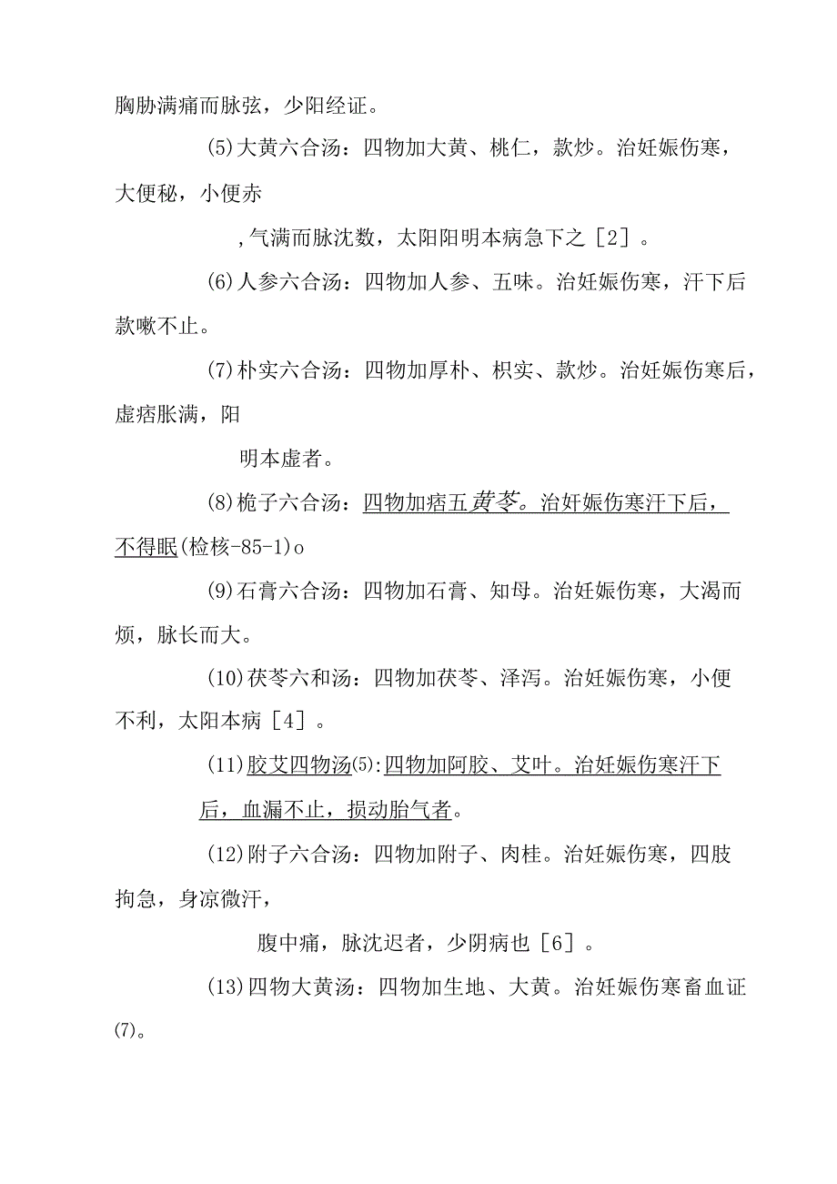 表实六合汤医方.docx_第2页