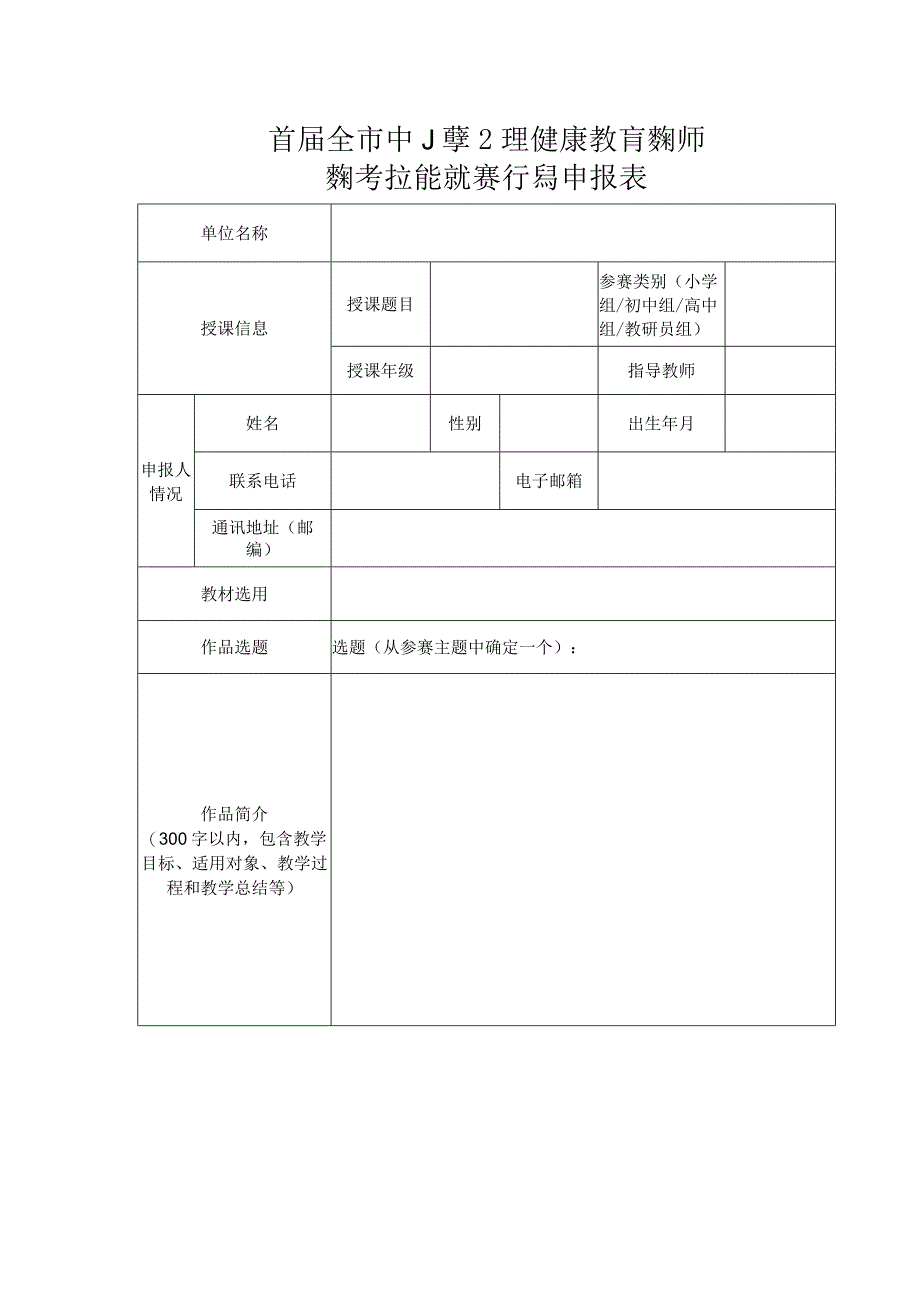 首届全市中小学心理健康教育教师教学技能比赛作品申报表.docx_第1页