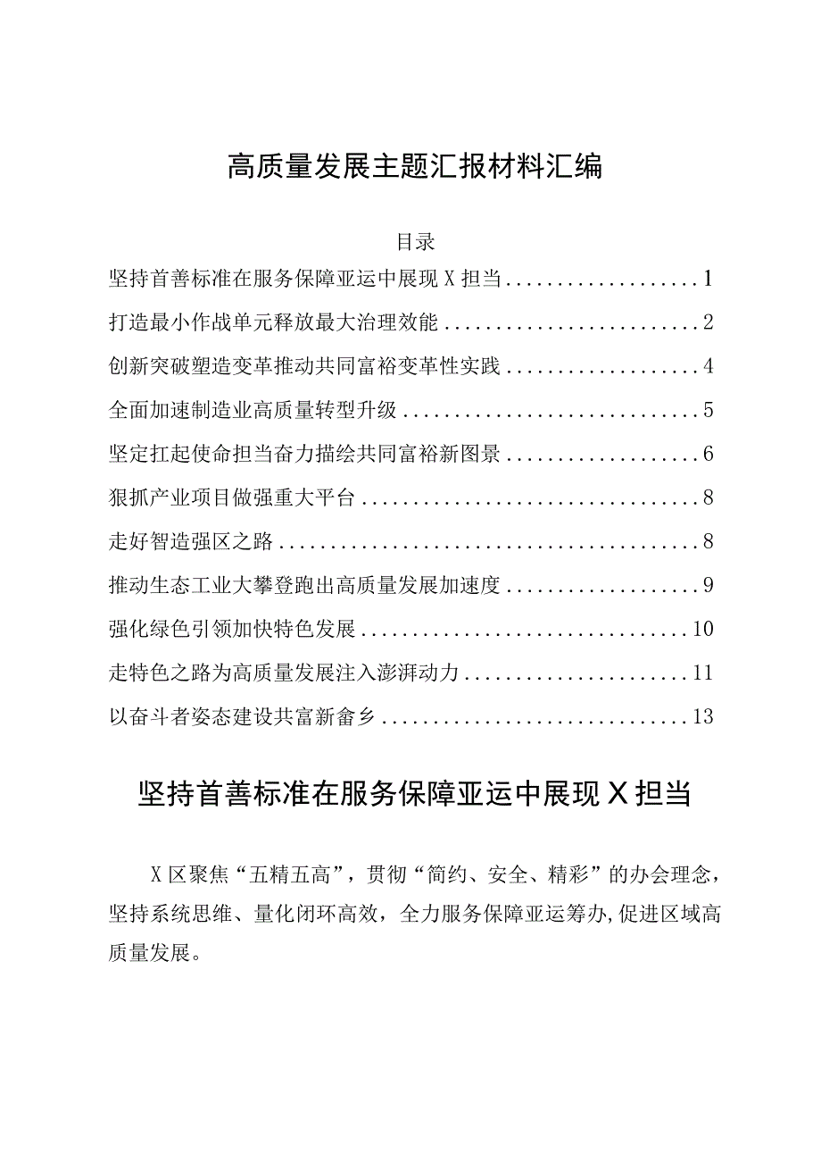 高质量发展主题汇报材料汇编.docx_第1页