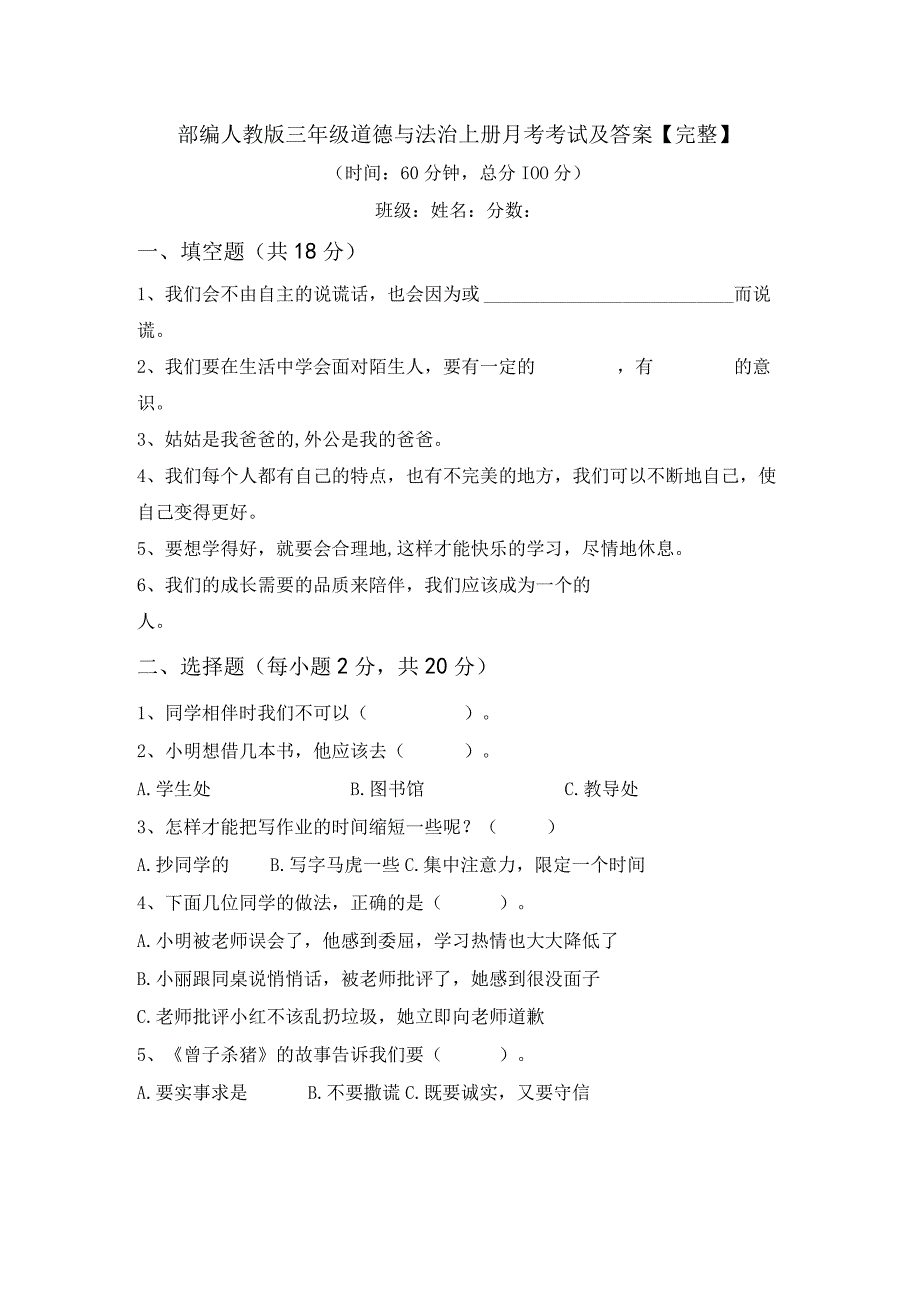 部编人教版三年级道德与法治上册月考考试及答案完整.docx_第1页