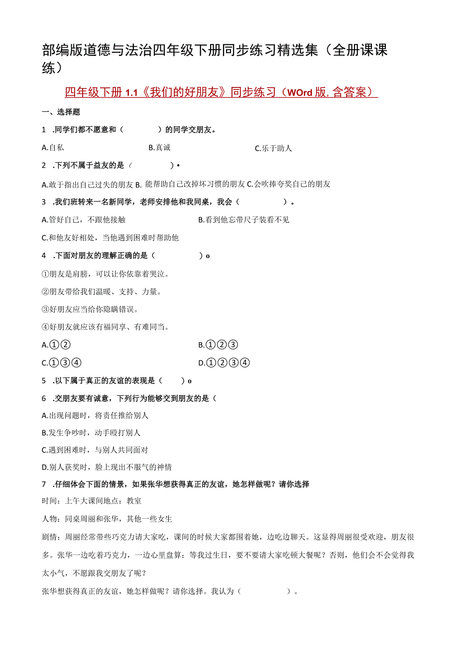 部编版道德与法治四年级下册同步练习精选集(全册课课练).docx_第1页