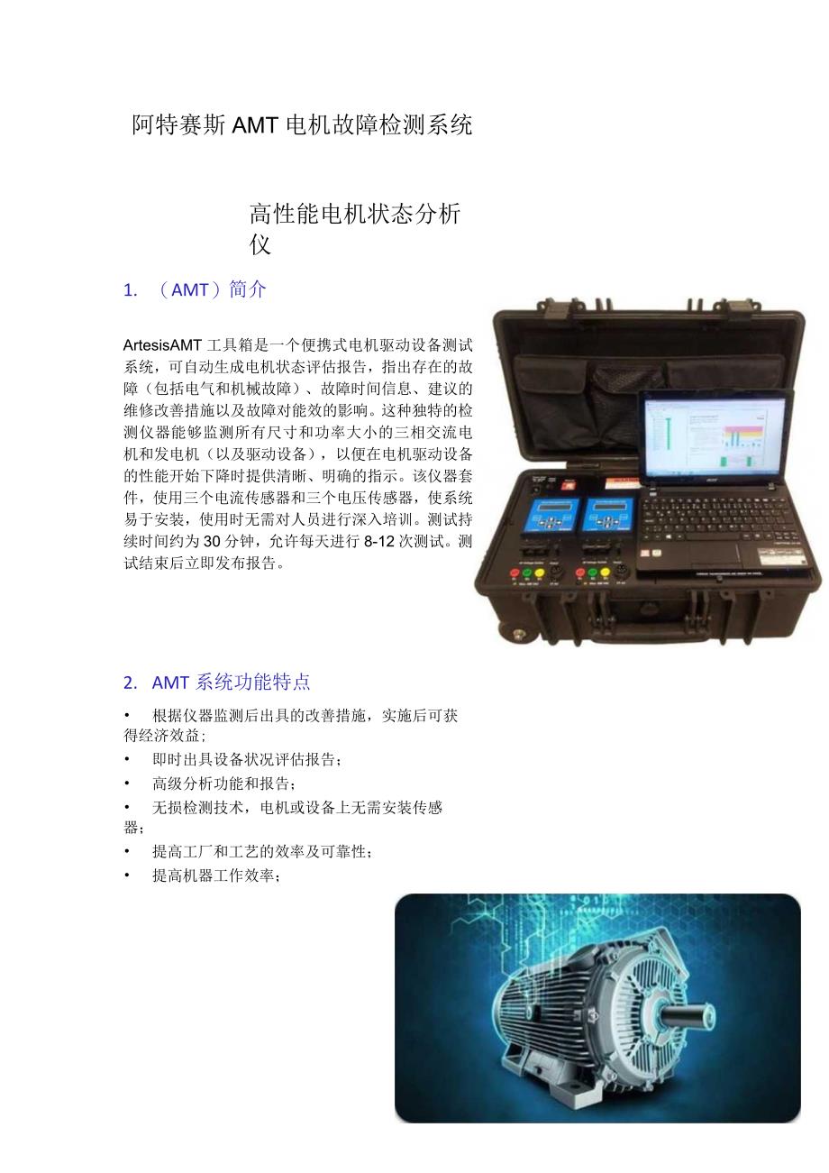 阿特赛斯AMT电机故障检测系统.docx_第1页