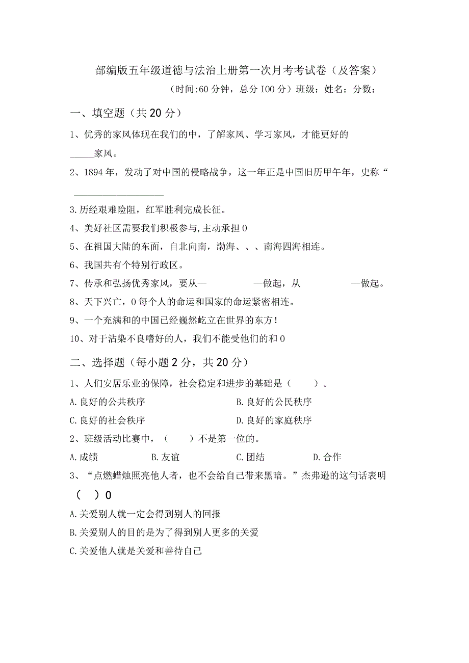 部编版五年级道德与法治上册第一次月考考试卷(及答案).docx_第1页