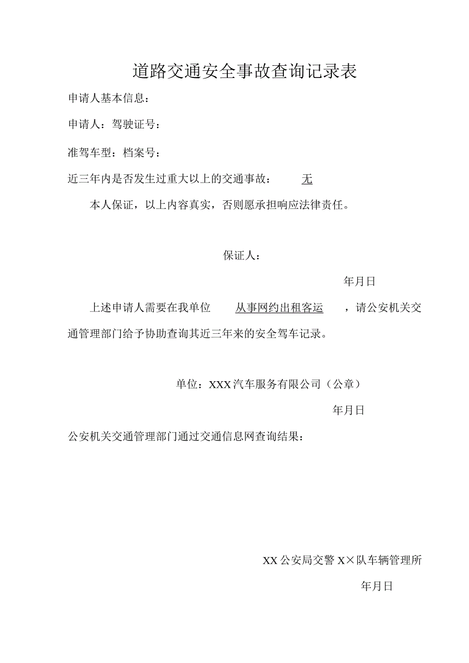 道路交通安全事故查询记录表.docx_第1页