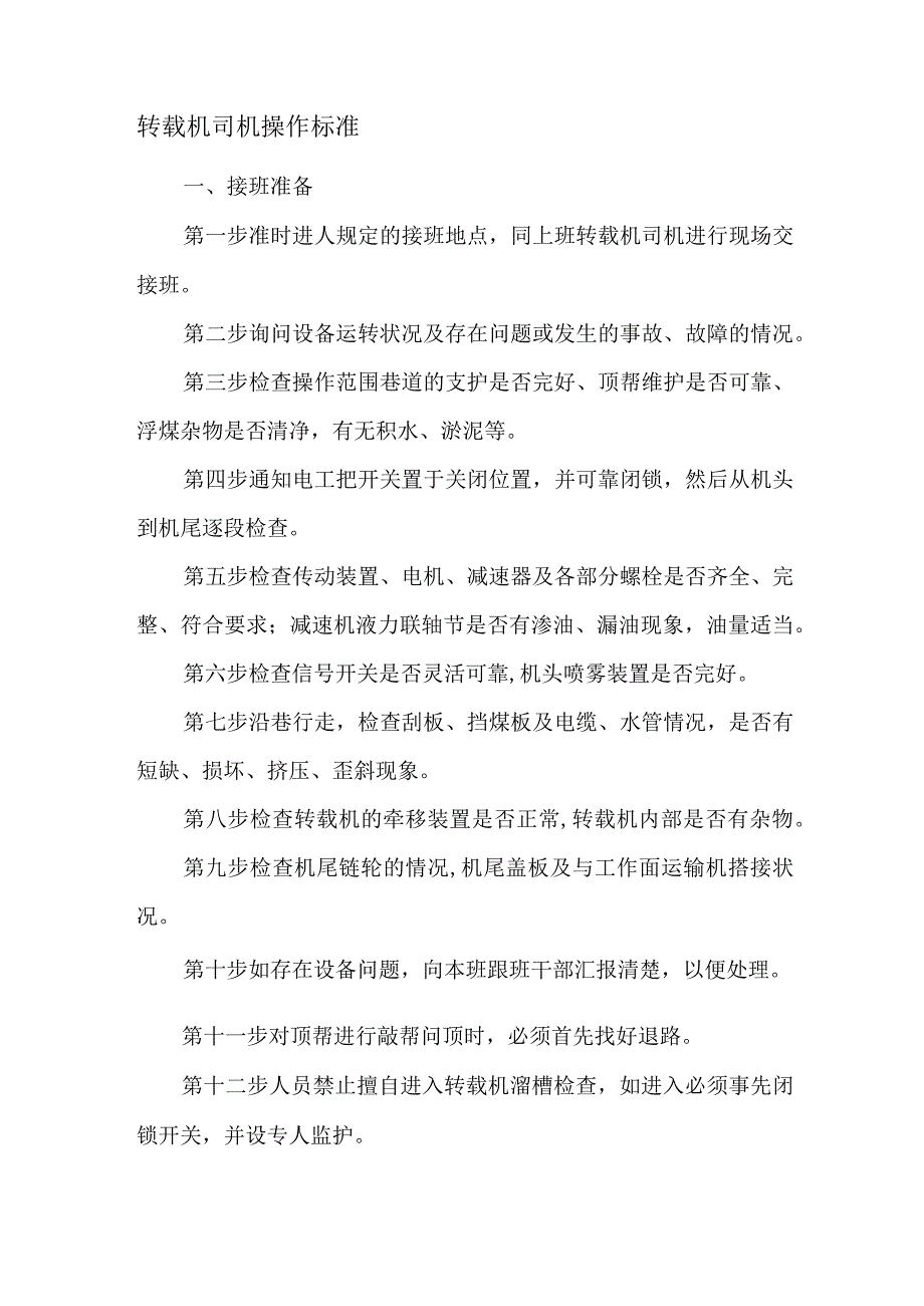 转载机司机操作标准.docx_第1页