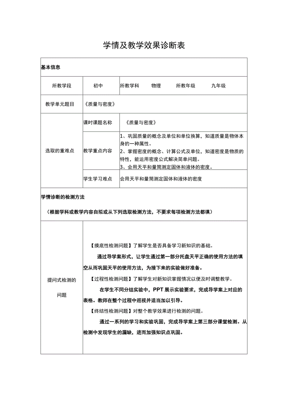 质量与密度学情及教学效果诊断表.docx_第1页